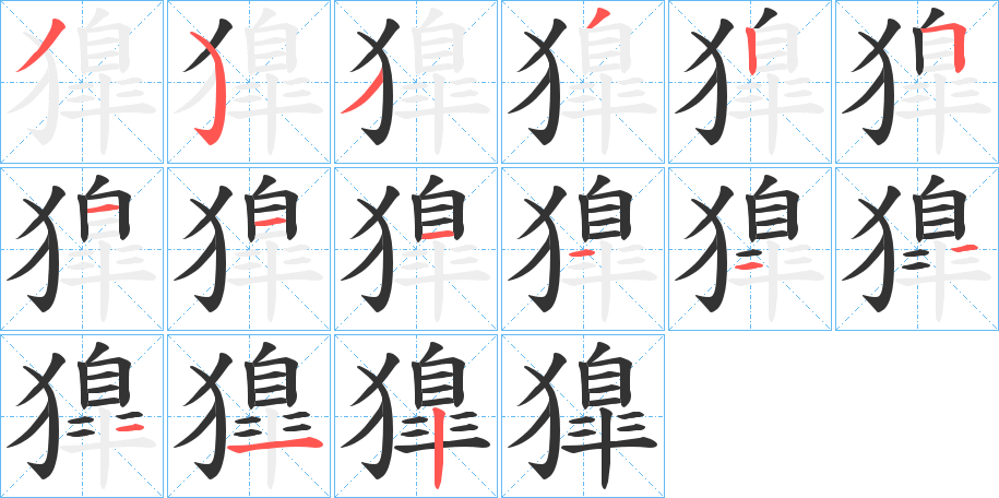 獋的笔顺写法