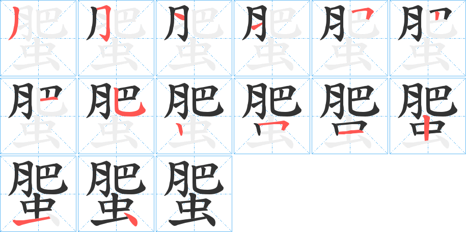蜰的笔顺写法