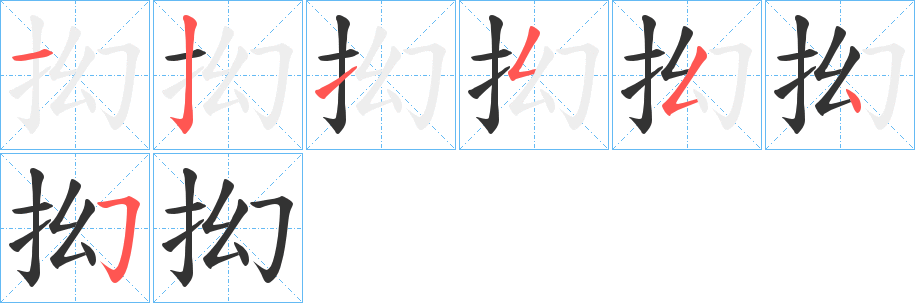 抝的笔顺写法