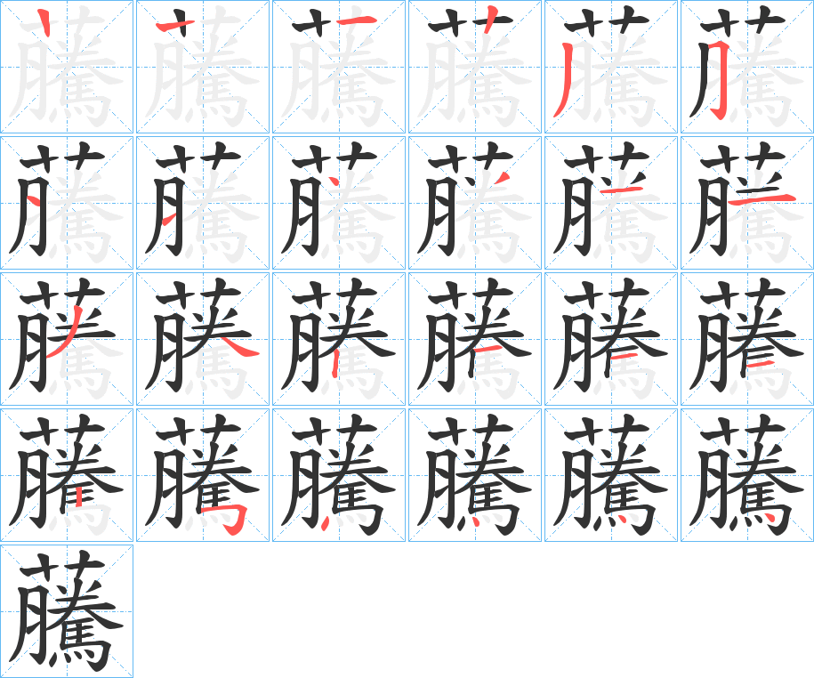 虅的笔顺写法