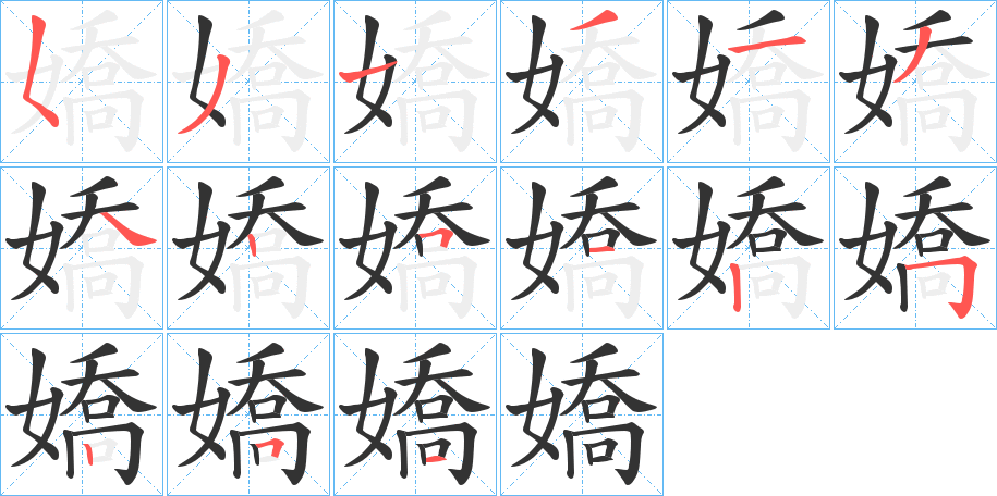 嬌的笔顺写法