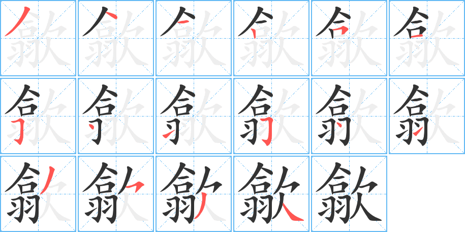 歙的笔顺写法