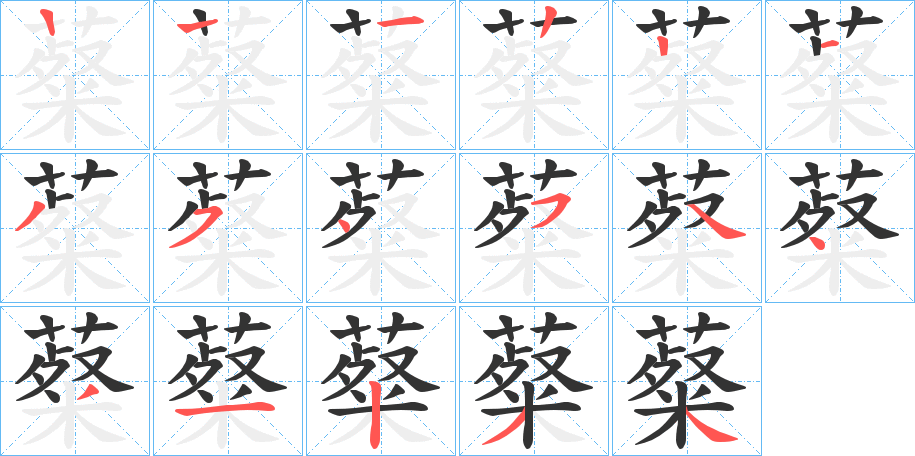 薒的笔顺写法