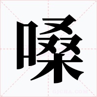 嗓