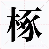 椓