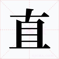 直