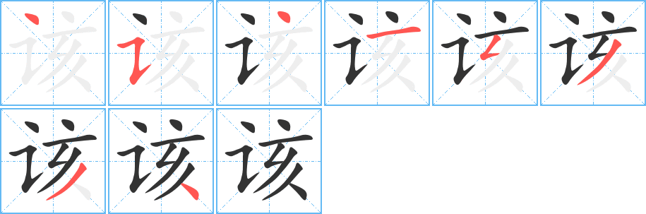 该的笔顺写法