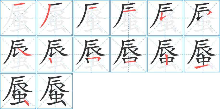 蜃的笔顺写法