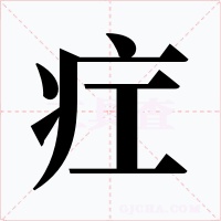 疘