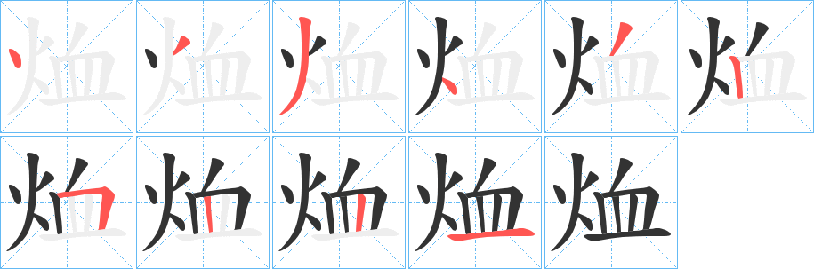 烅的笔顺写法