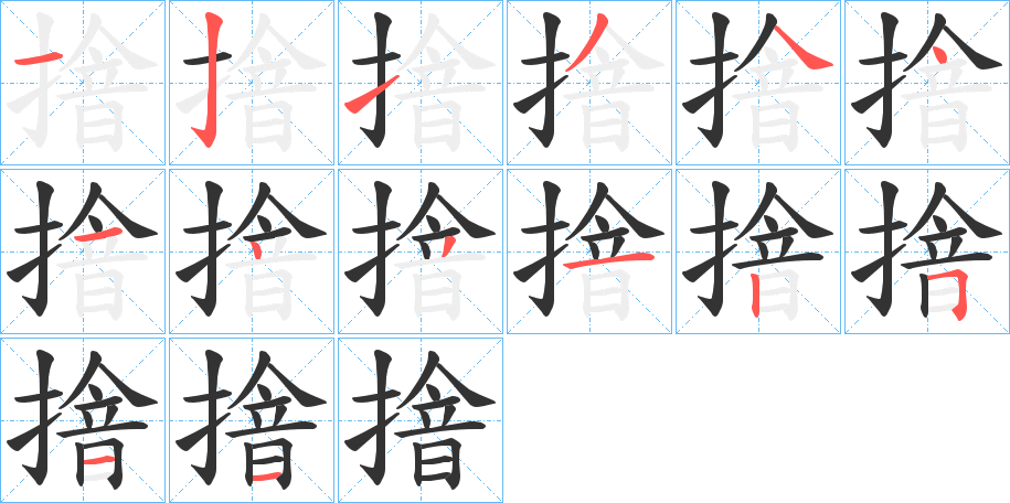 摿的笔顺写法