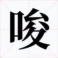 唆