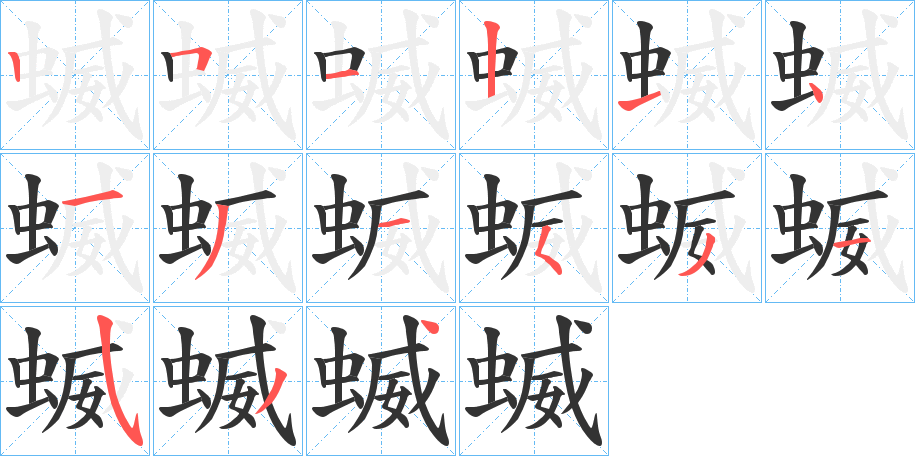 蝛的笔顺写法