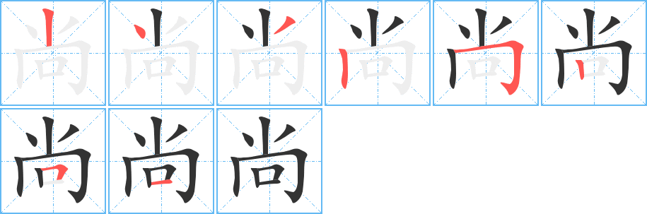 尚的笔顺写法