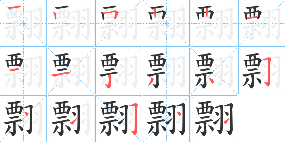 翲的笔顺写法