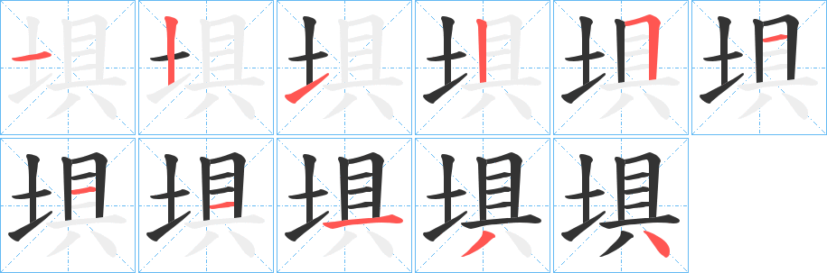 埧的笔顺写法