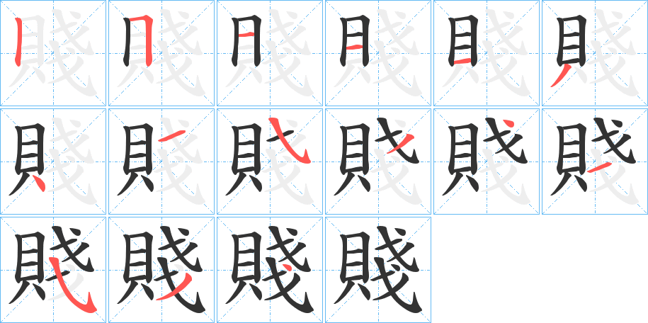 賤的笔顺写法