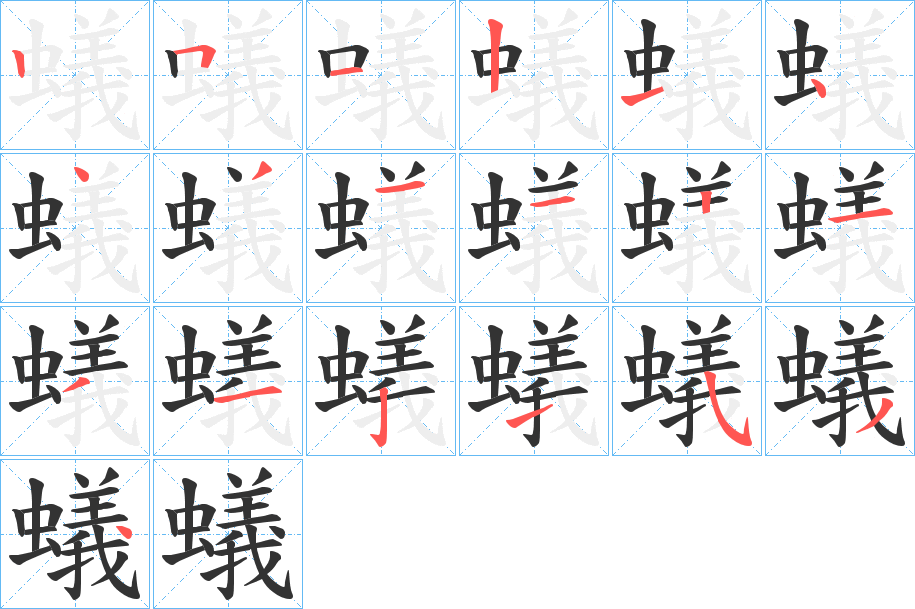 蟻的笔顺写法