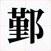 鄞