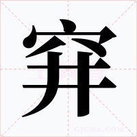 穽