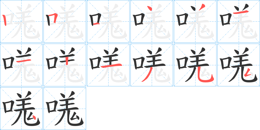 嗴的笔顺写法