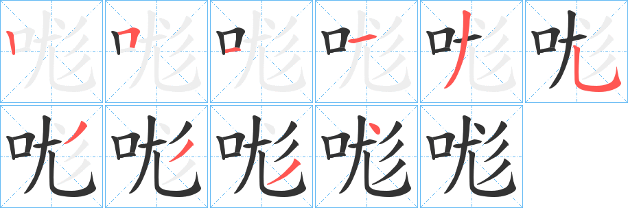 哤的笔顺写法