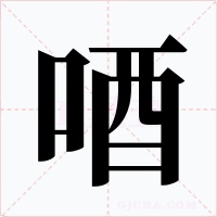 唒