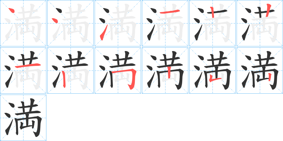 満的笔顺写法