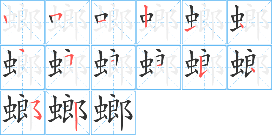 螂的笔顺写法