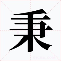 秉