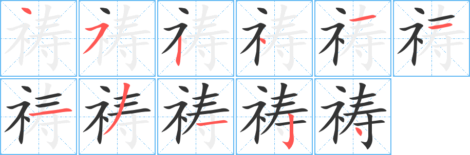 祷的笔顺写法