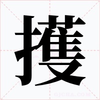 擭