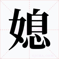 媳