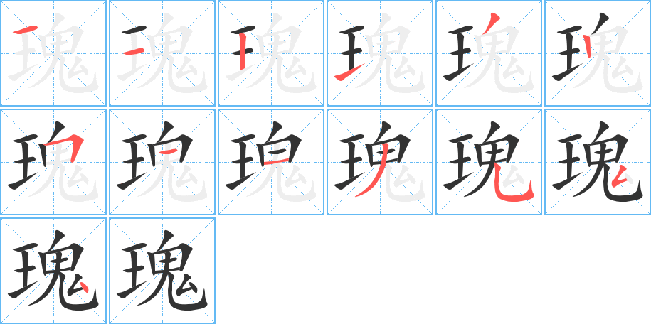 瑰的笔顺写法
