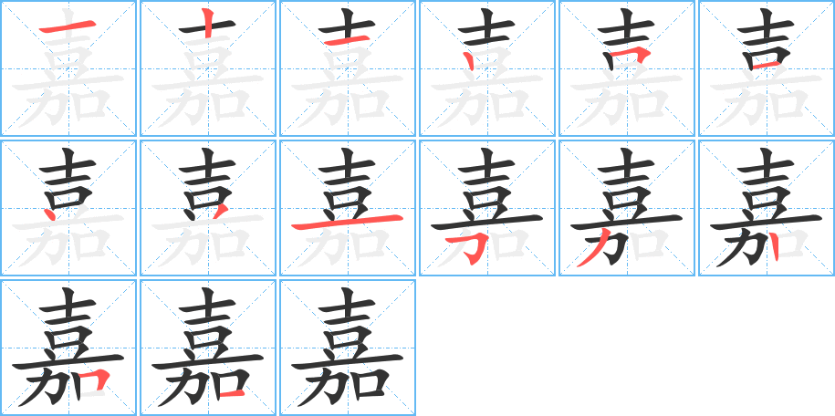 嘉的笔顺写法