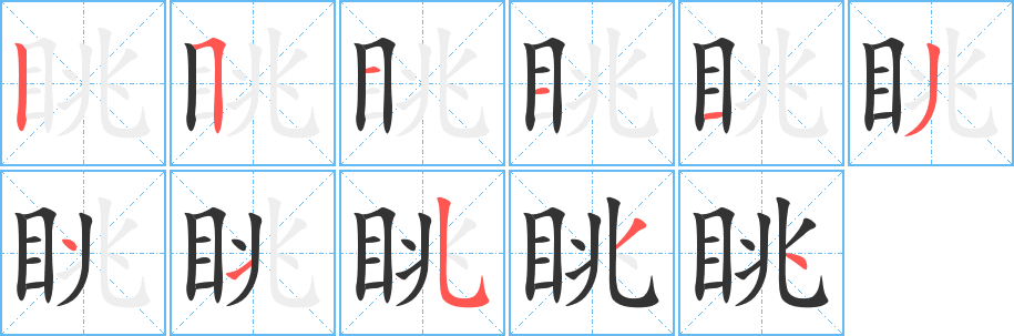 眺的笔顺写法