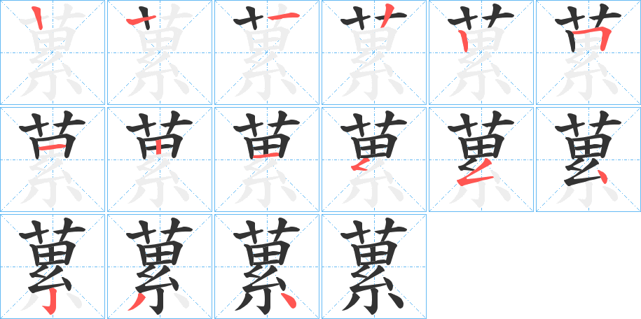 蔂的笔顺写法