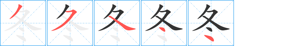 冬的笔顺写法