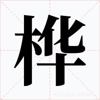 桦