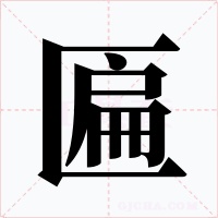匾