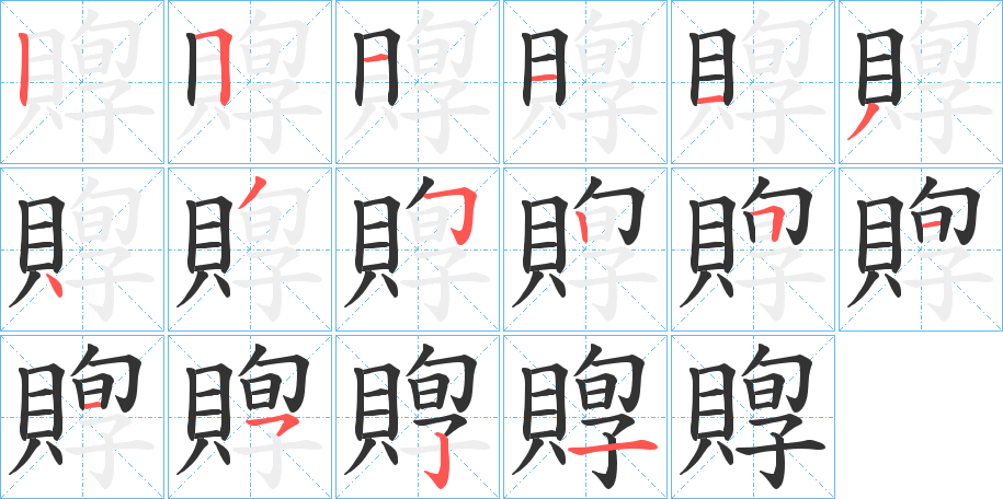 賯的笔顺写法