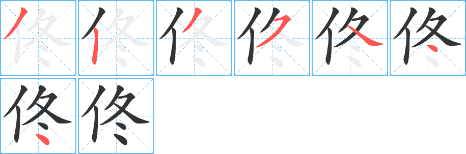佟的笔顺写法