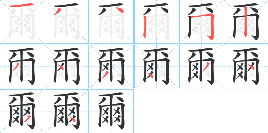 爾的笔顺写法