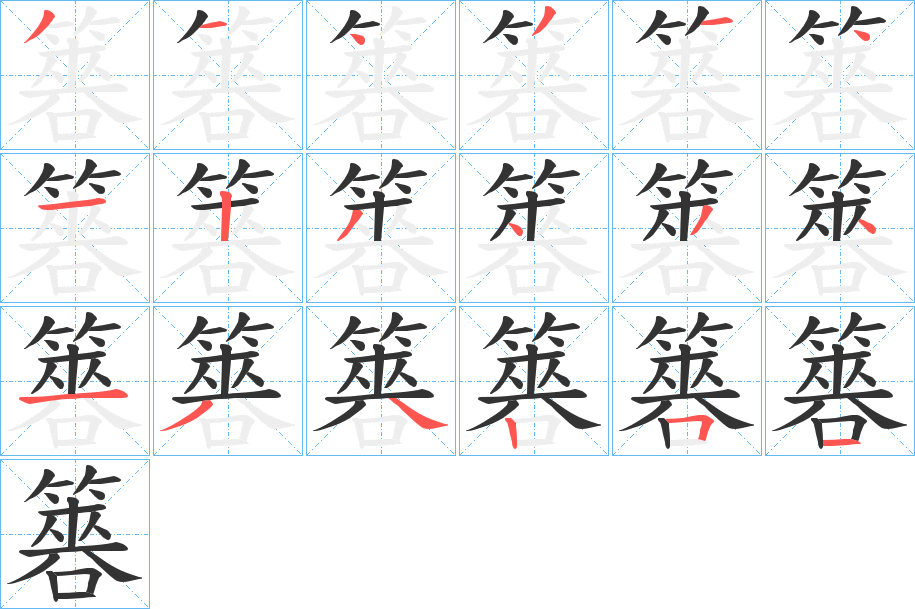 簭的笔顺写法