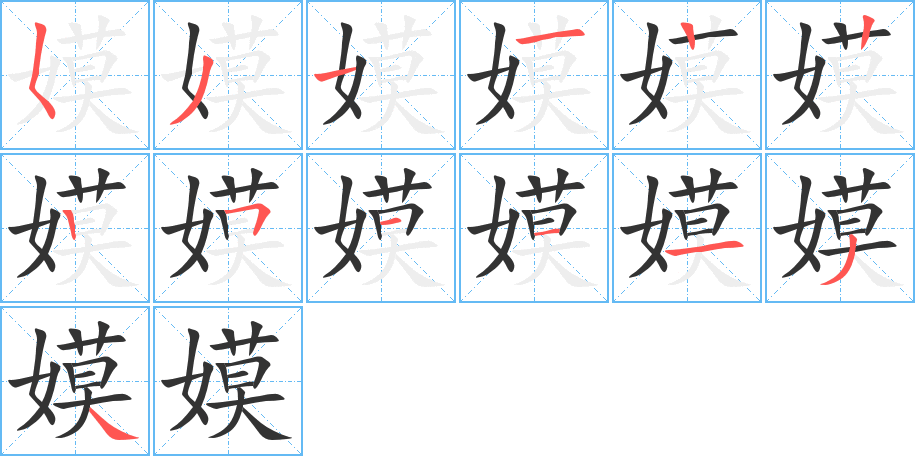 嫫的笔顺写法