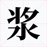 浆
