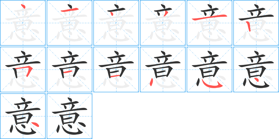 意的笔顺写法