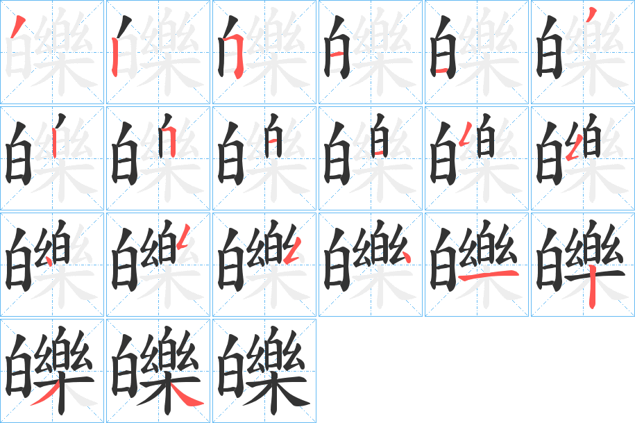 皪的笔顺写法