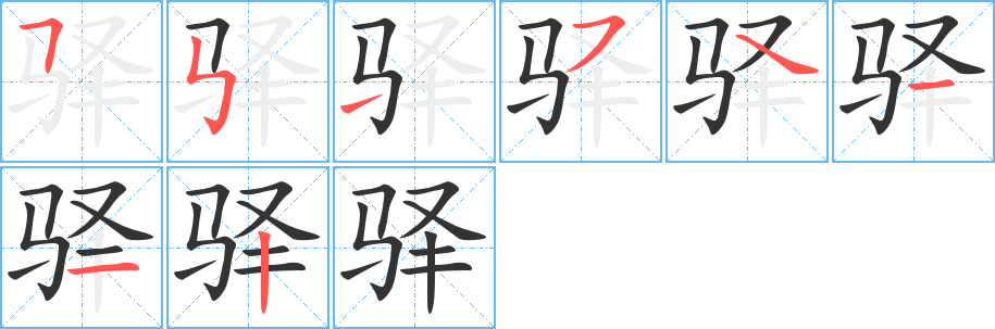 驿的笔顺写法