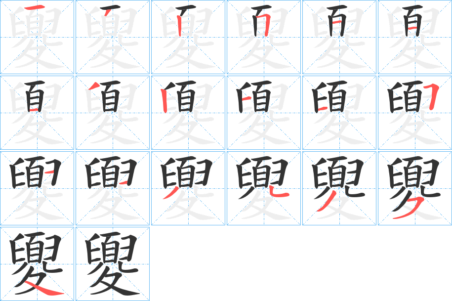 夓的笔顺写法